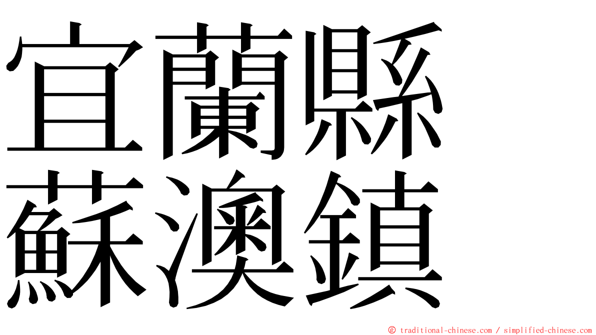 宜蘭縣　蘇澳鎮 ming font